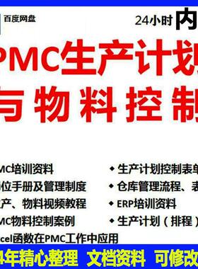 PMC生产计划与物料控制PPT视频课程生产流程管理培训仓库物料表格