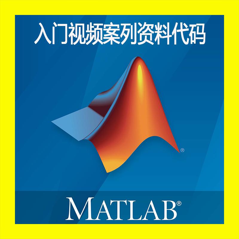 MATLAB入门视频教程算法 其它设计服务