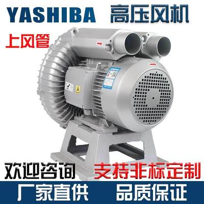 YASHIBA高压风机旋涡气泵上风管工业用大风量心大功率380离鼓风机