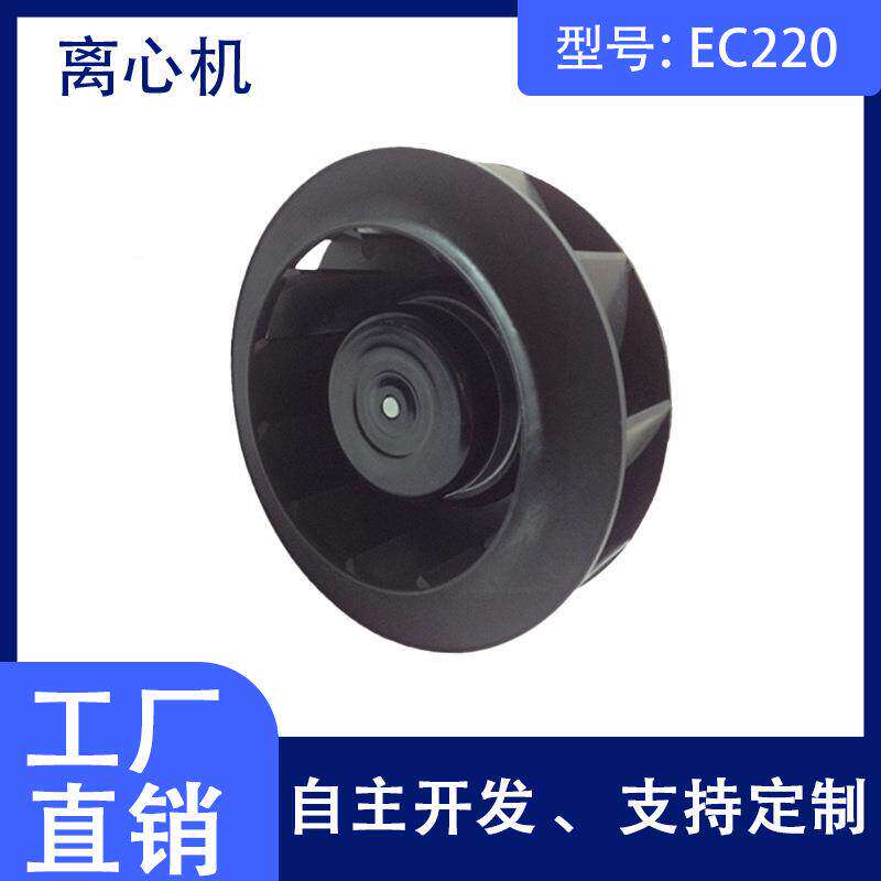 全新工厂直发 EC220  电机外转子离心风机 变频低噪音后倾离心风