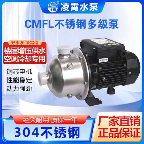 厂家直销凌霄CMFL2-30 CMFL2-50 CMFL2-20不锈钢管道增压泵清水泵