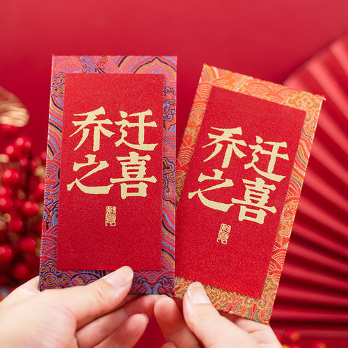 乔迁之喜红包袋2026新款布艺创意利是封乔迁新居入宅搬家用品大全