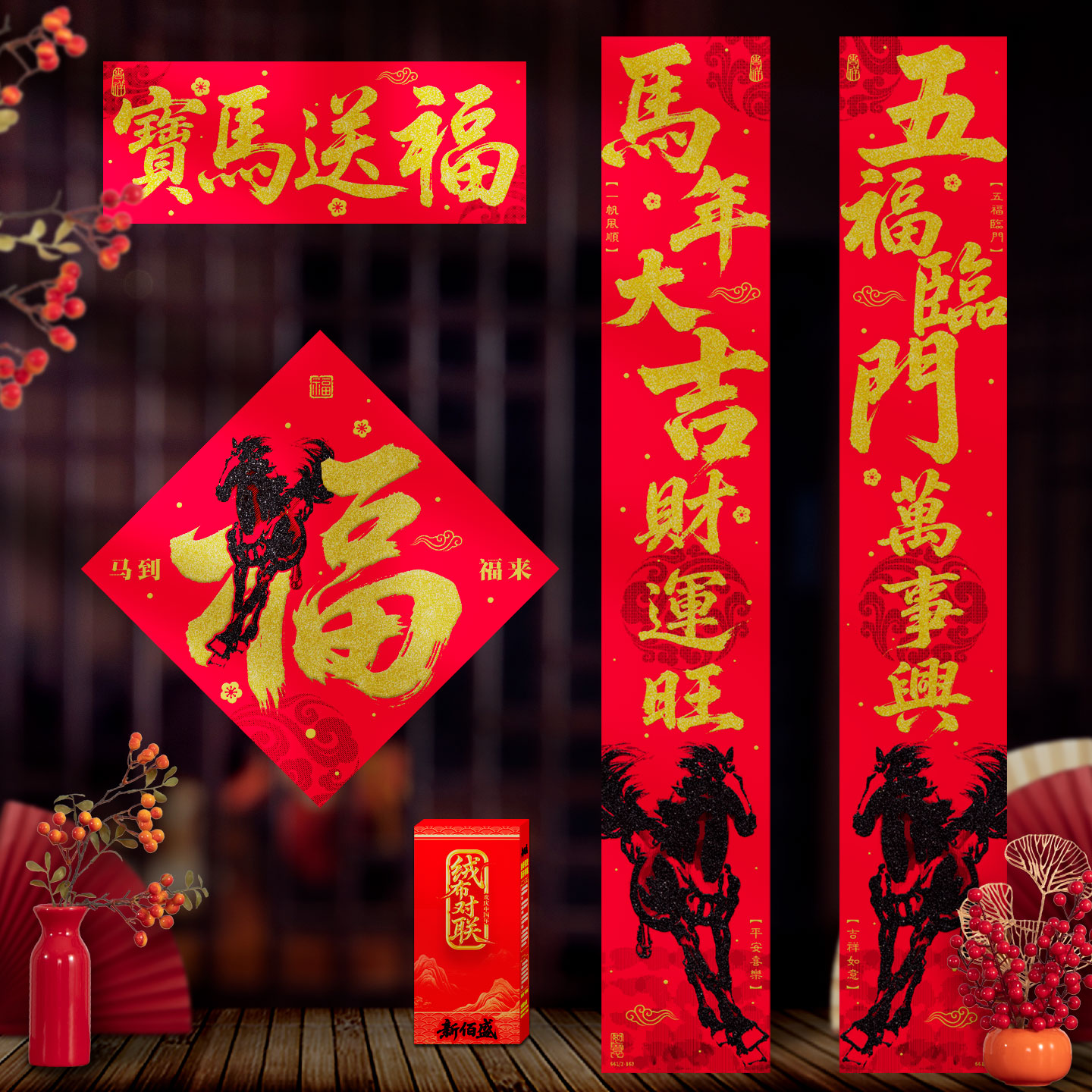 绒布对联2026马年春联新款新年过年大门创意自粘背胶金字门贴福字