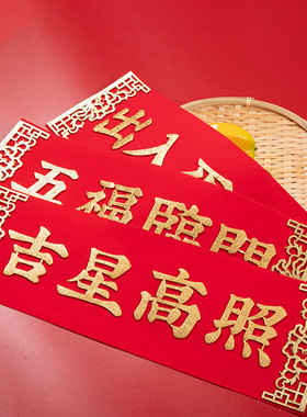 出入平安自粘横批2026马年春节喜庆新年横联挥春门贴横幅四字对联