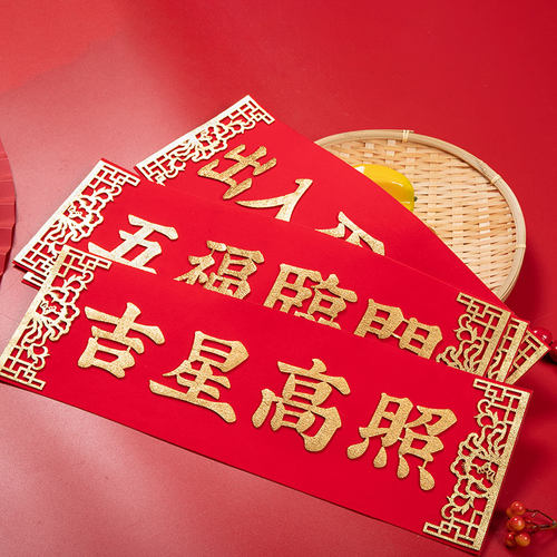 挥春搬新家墙贴入户门布置