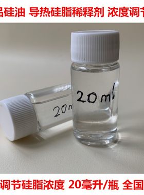 进口硅油稀释油导热硅脂调节剂
