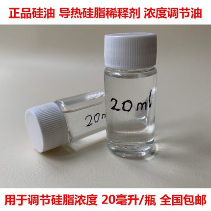 进口硅油导热硅脂稀释油硅脂稀释剂导热膏散热硅油硅胶浓度调节油