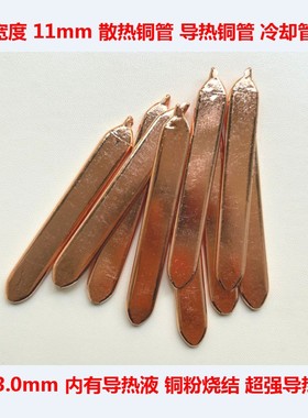 导热铜管冷却管CPU散热铜管显卡散热管LED导热管冷却棒=宽度:11mm