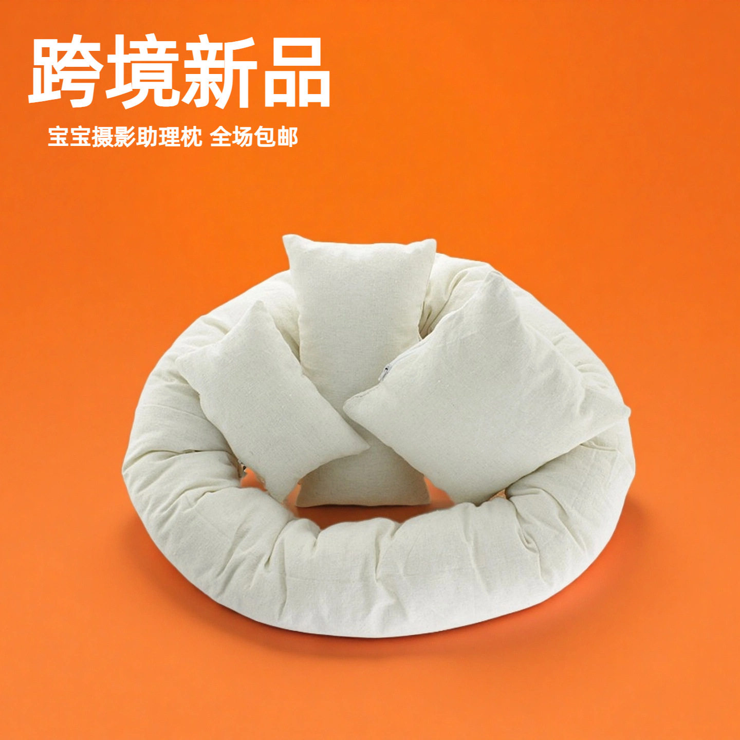 儿童摄影道具造型枕套装新生婴儿宝宝满月拍照麦圈塑型枕头四件套