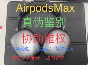 真伪鉴定无线蓝牙耳机头戴式耳机Apple/苹果airPods Max高品质