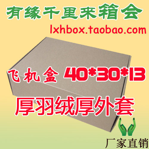 衣服包装盒/三层特硬大号飞机盒/40*30*13/羽绒服纸箱/包装盒/衣