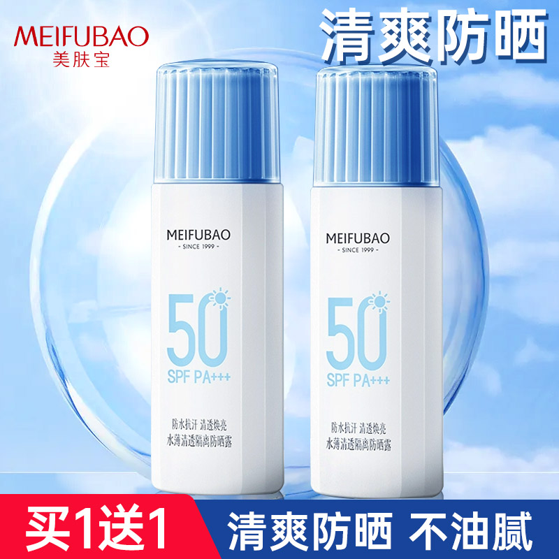 美肤宝防晒霜清爽不油腻买1送1