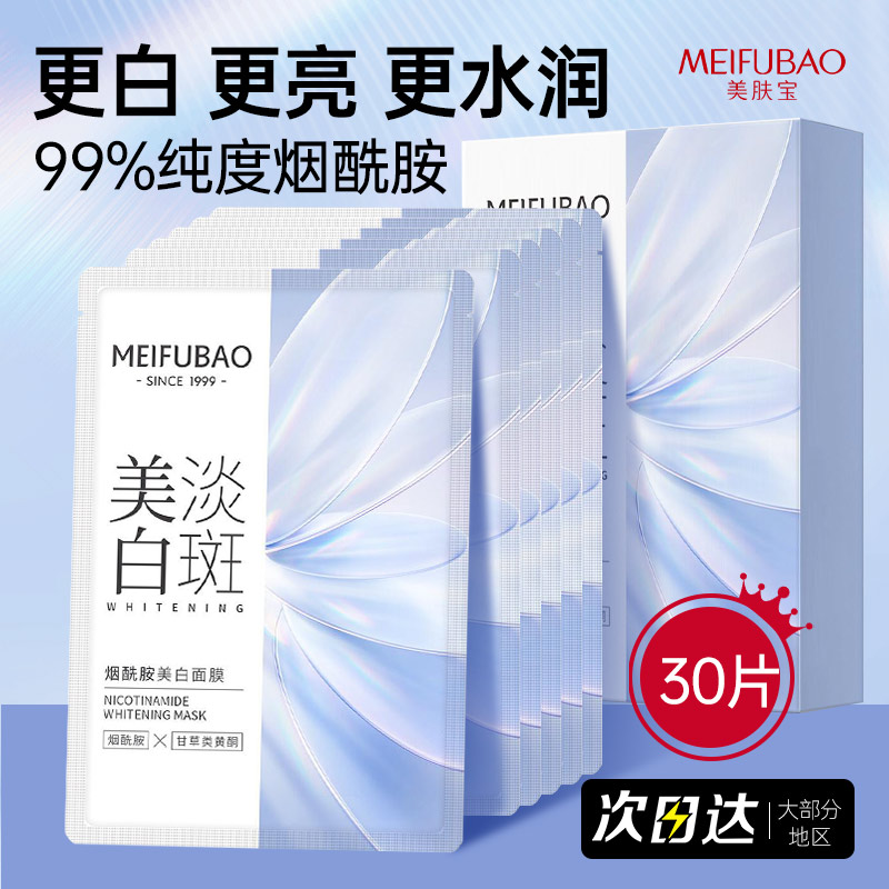 美肤宝面膜烟酰胺美白淡斑提亮肤色补水保湿面膜女官方旗舰店正品