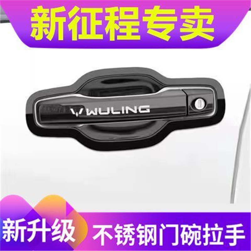五菱新征程门把手保护贴套门碗改装配件门碗拉手防刮保护贴不锈钢