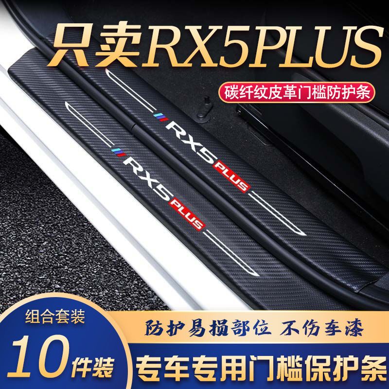荣威RX5PLUS门槛条改装专用汽车内饰装饰用品配件迎宾踏板贴防刮