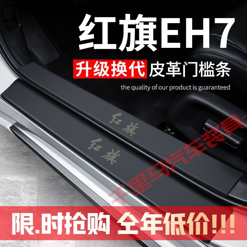红旗EH7门槛条防踩贴汽车用品装饰贴改装专用防护贴防撞条保护条