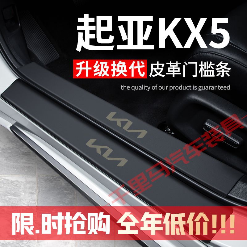 起亚KX5门槛条防踩贴汽车用品装饰贴改装专用防护贴防撞条保护条