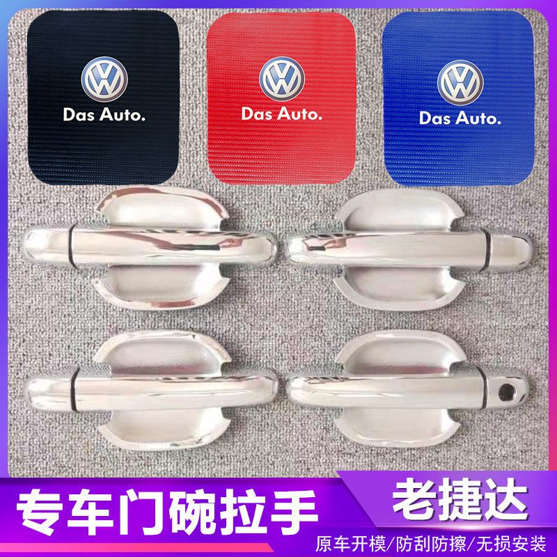 老捷达汽车门把手改装门碗拉手贴专用门腕亮条配件贴壳装饰贴