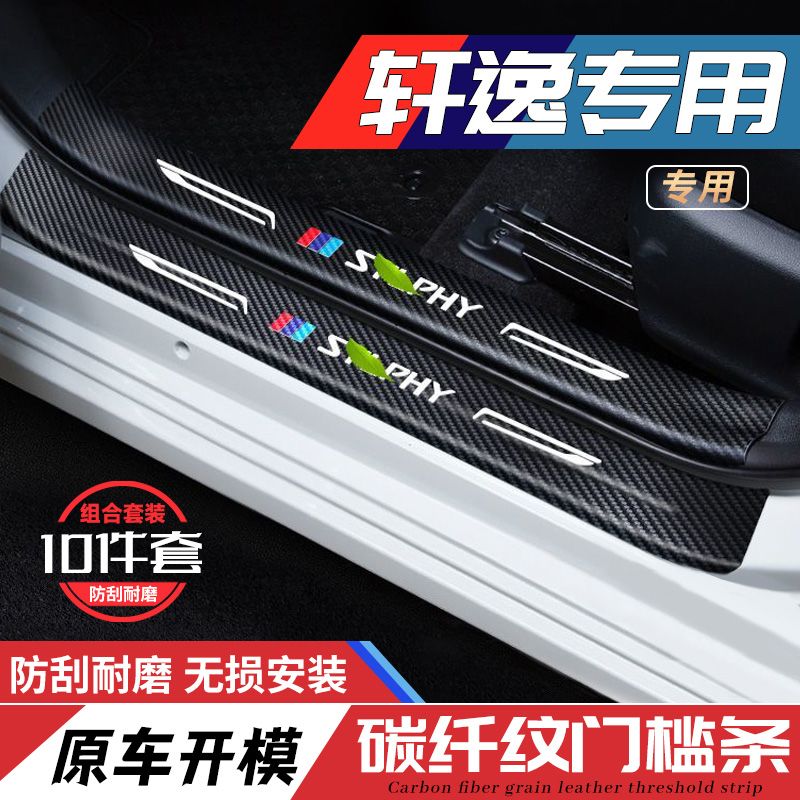 适用22款日产轩逸e-POWER汽车迎宾踏板门槛条贴碳纤维防刮内饰