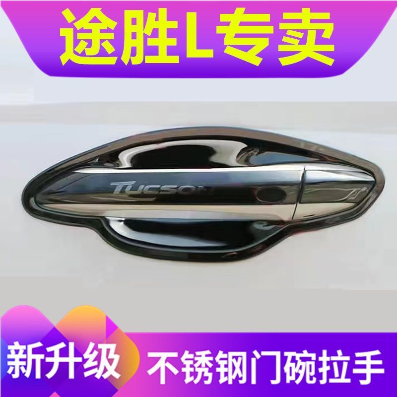 北京现代途胜L门把手贴门碗拉手盖汽车外改装饰品防刮门腕保护套