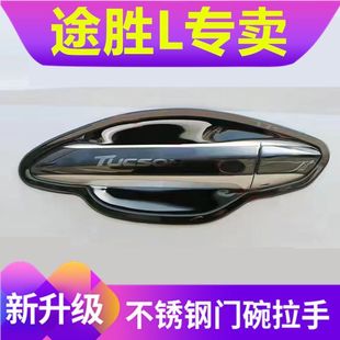 北京现代途胜L门把手贴门碗拉手盖汽车外改装饰品防刮门腕保护套