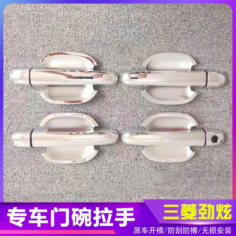 三菱劲炫汽车门把手改装门碗拉手贴专用门腕亮条配件贴壳装饰贴