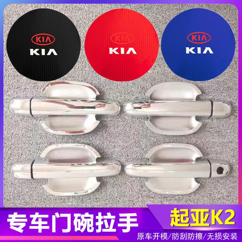 老款起亚K2汽车门把手改装门碗拉手贴专用门腕亮条配件贴壳装饰贴