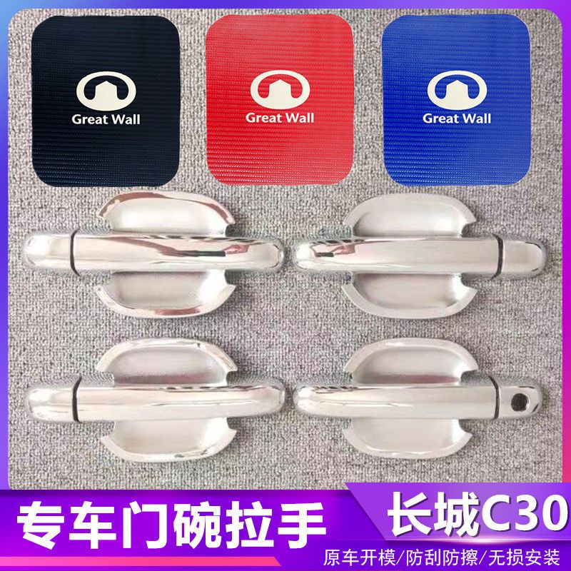 长城C30汽车门把手改装门碗拉手贴专用门腕亮条配件贴壳装饰贴