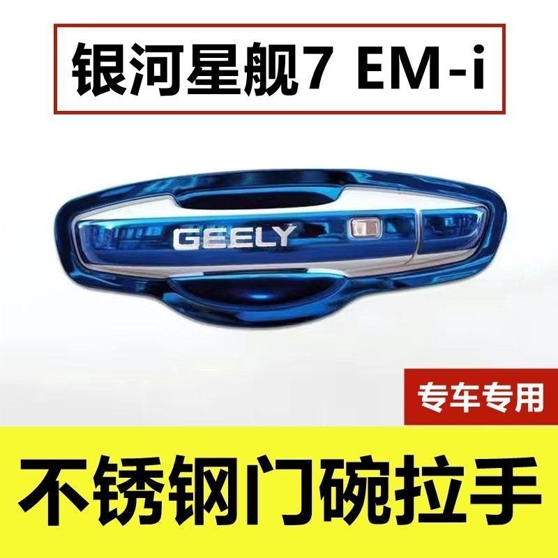 吉利银河星舰7门碗拉手装饰贴不锈钢门把手保护套门腕防刮改装件