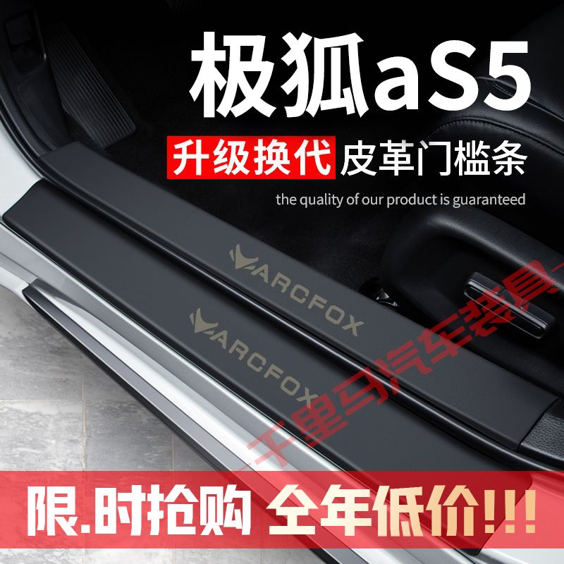 极狐aS5门槛条防踩贴汽车用品装饰改装专用防护贴防撞保护条
