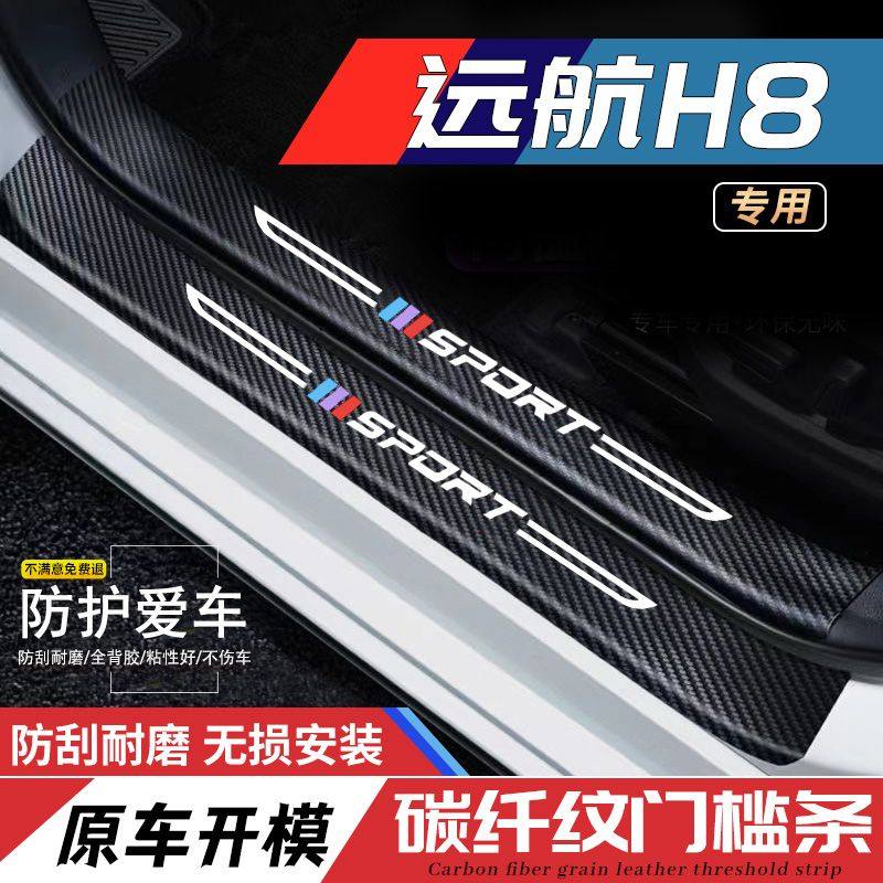 适用远航H8门槛条车用改装配件内饰迎宾踏板汽车专用防踩装饰用品