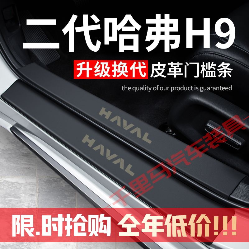 二代哈弗H9门槛条防踩贴汽车用品装饰改装专用防护贴防撞条保护条