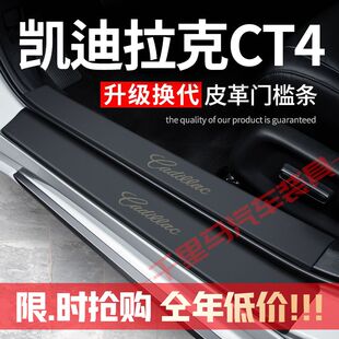 凯迪拉克CT4门槛条防踩贴汽车装饰改装件专用防护贴防撞条保护条