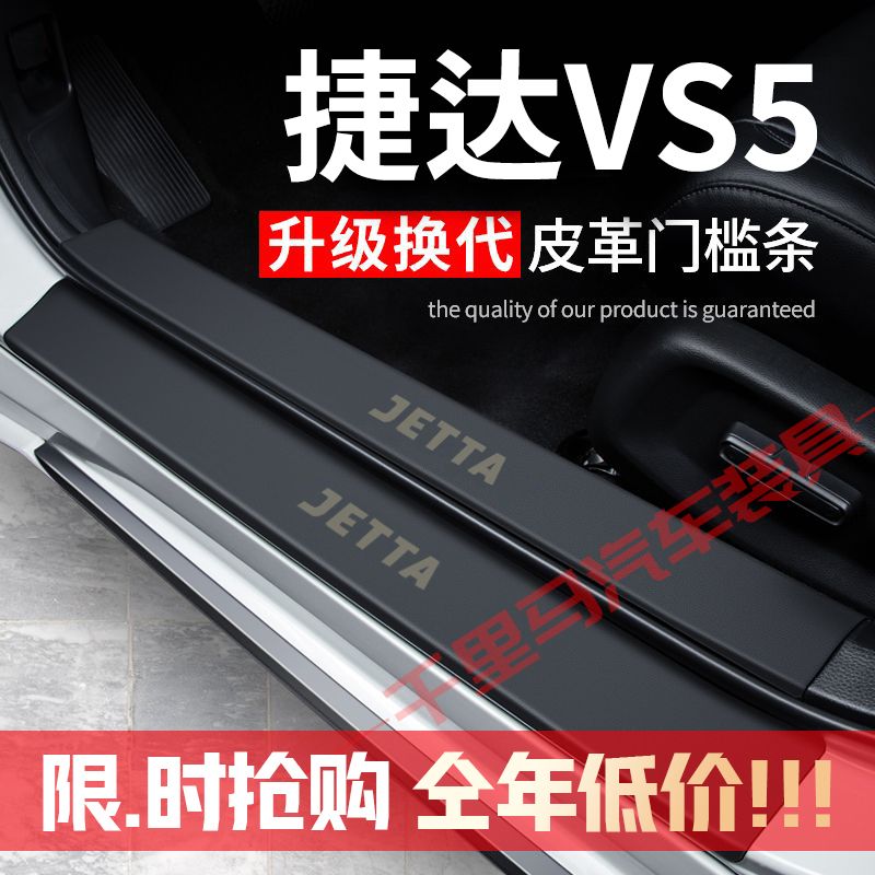 捷达VS5门槛条防踩贴汽车用品装饰改装专用防护贴防撞保护条