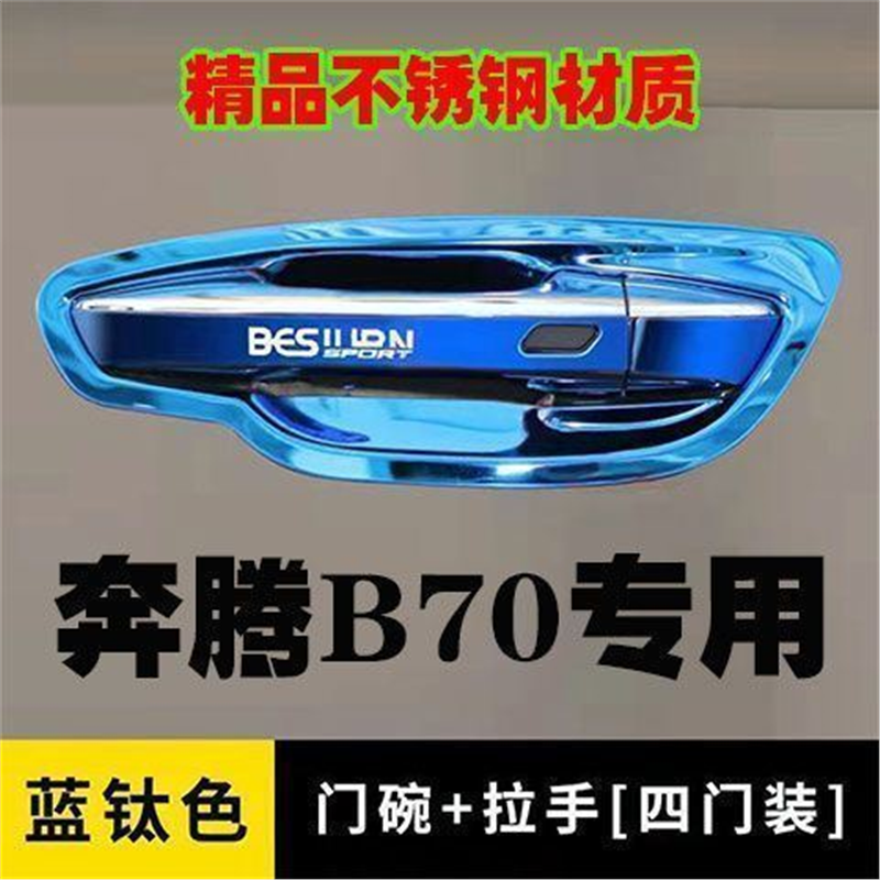 一汽奔腾B70不锈钢门碗拉手改装饰车门把手门腕防刮套车品装饰贴