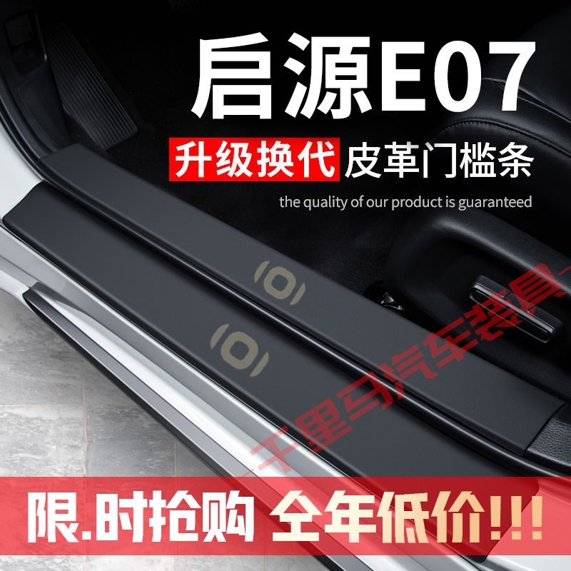 25款启源E07门槛条防踩贴汽车装饰贴改装专用防护贴防撞条保护条