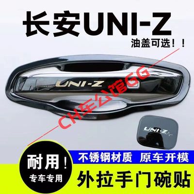 2024款长安uniz门碗拉手专用用品不锈钢门把手保护套改装装饰配件