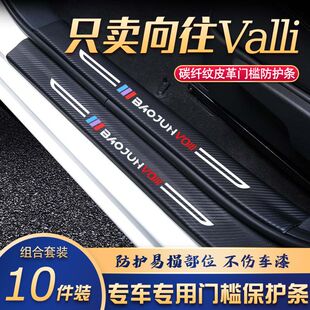 新宝骏向往Valli门槛条改装专用汽车内饰装饰用品配件迎宾踏板贴