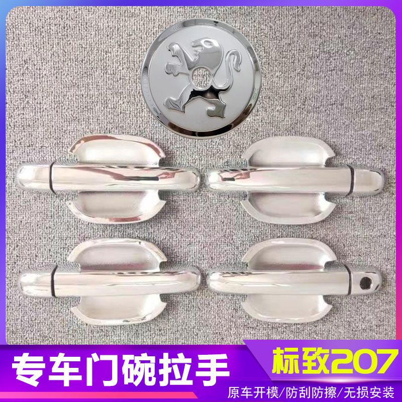标致207汽车门把手改装门碗拉手贴专用门腕亮条配件贴壳装饰贴
