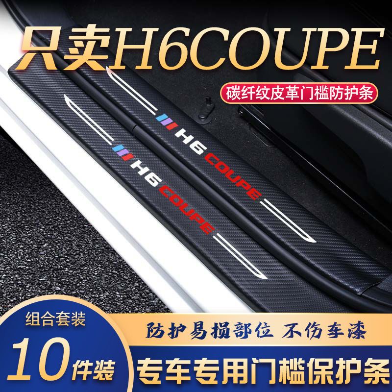 哈弗H6COUPE门槛条改装专用汽车内饰装饰用品配件迎宾踏板贴防刮