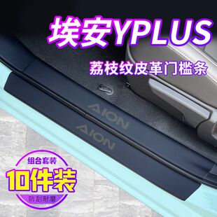 广汽埃安Y/YPLUS汽车内饰改装配件专用2024款装饰用品门槛保护条