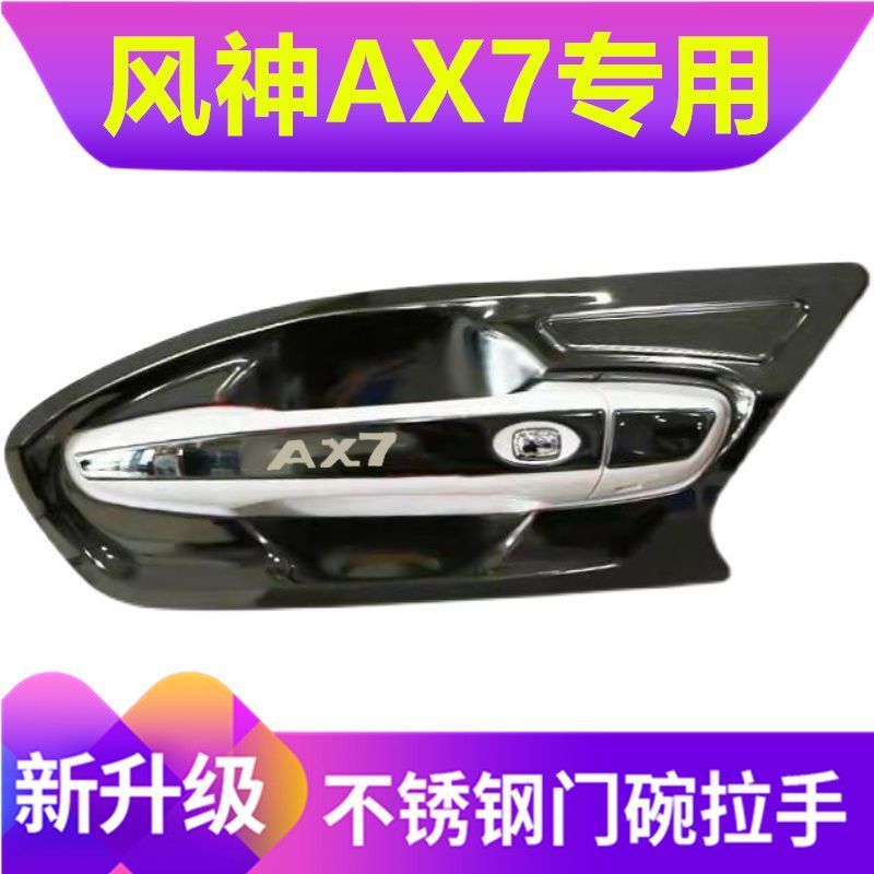 19-22款东风风神ax7plus门碗拉手贴ax7门把手保护套pro改装饰防划