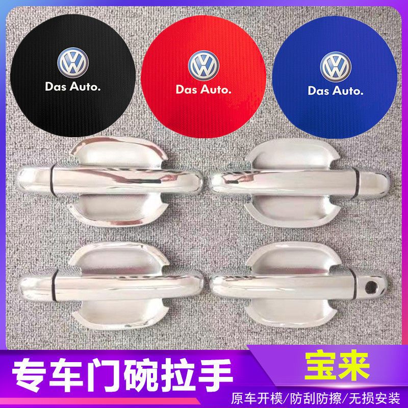 13-15款宝来汽车门把手改装09-12款宝来门碗拉手专用门腕亮条配件