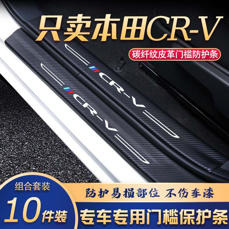 本田CR-V门槛条改装专用汽车内饰装饰用品配件迎宾踏板贴防刮擦