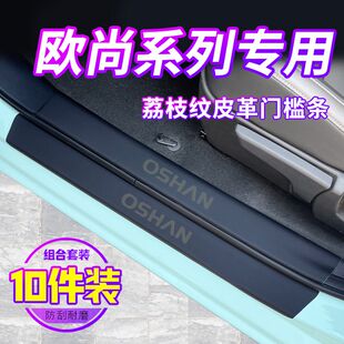适用于长安欧尚x5plus门槛条x7汽车内饰用品改装配件大全脚踏板贴