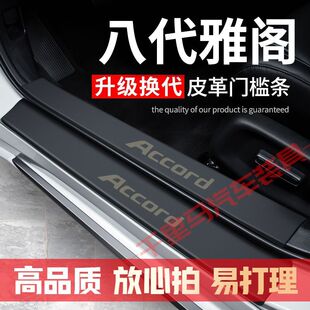 八代雅阁门槛条改装配件专用汽车装饰内饰迎宾踏板防护贴防撞贴