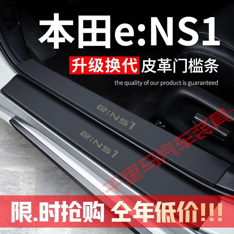 本田eNS1门槛条防踩贴汽车用品装饰改装专用防护贴防撞条保护条