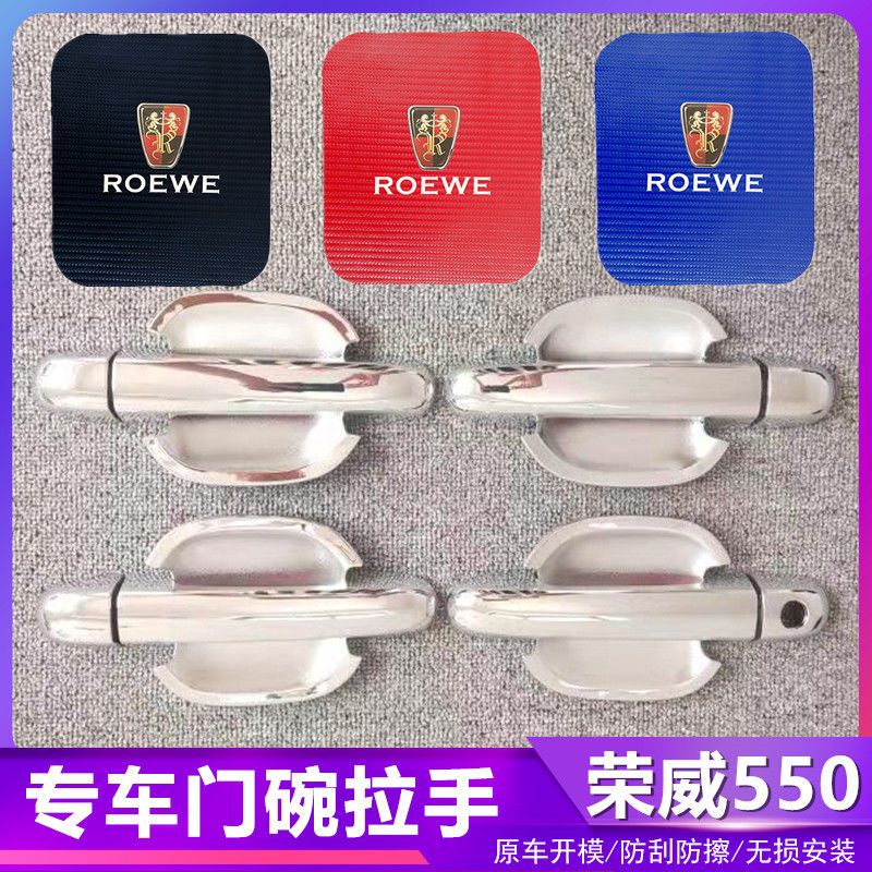 荣威550汽车门把手改装门碗拉手贴专用门腕亮条配件贴壳装饰贴