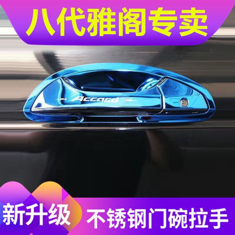 08-13款八代雅阁不锈钢门碗拉手套门腕把手专用改装饰贴车品配件