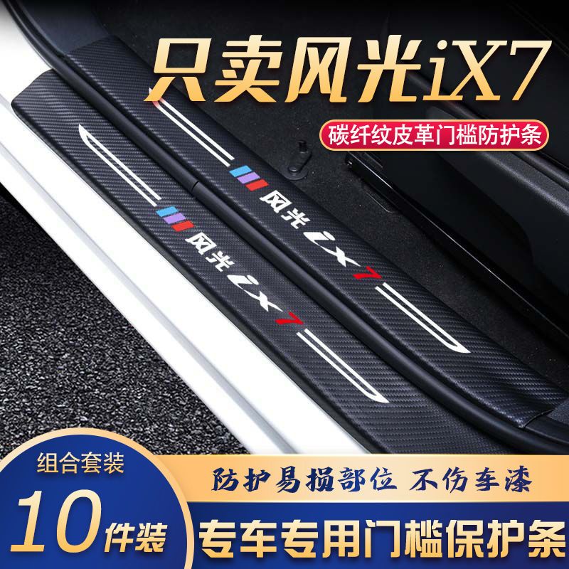 风光iX7门槛条改装专用汽车内饰装饰用品配件迎宾踏板贴防刮擦